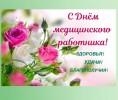 С Днём медицинского работника! 0