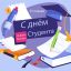 Поздравляем вас с замечательным праздником &mdash; Днем студента!