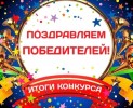 ПОЗДРАВЛЯЕМ победителей фотоконкурса "Студенчество - весёлая пора" 0