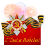 Поздравляем вас с ДНЕМ ПОБЕДЫ!