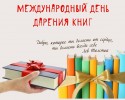 Акция &laquo;Дарите книги с любовью &ndash; 2021&raquo; 0