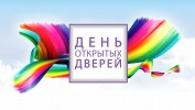 День открытых дверей 0