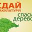 Экологическая акция "Сдай макулатуру - спаси дерево!"