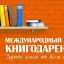 День книгодарения-2025