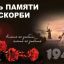 Всероссийская акция &laquo;Минута молчания&raquo; в память о погибших в годы Великой Отечественной войны.