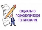 СОЦИАЛЬНО-ПСИХОЛОГИЧЕСКОЕ ТЕСТИРОВАНИЕ (СПТ) 2024г. 0