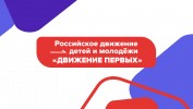 Участие в установочном семинаре-совещании председателей первичных отделений "Движение Первых" 2