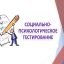 Социально-психологическое тестирование