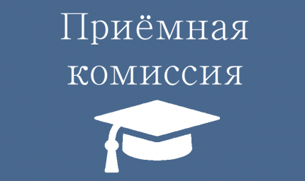 Приёмная комиссия