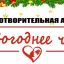 Подарки к Новому году