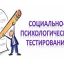 СОЦИАЛЬНО-ПСИХОЛОГИЧЕСКОЕ ТЕСТИРОВАНИЕ (СПТ) 2024г.