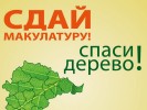 Экологическая акция "Сдай макулатуру - спаси дерево!" 0