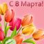 8 марта