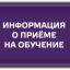 Информация о приёме на обучение!