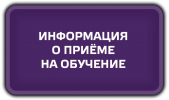 Информация о приёме на обучение! 0