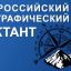 БОЛЬШОЙ ГЕОГРАФИЧЕСКИЙ ДИКТАНТ &ndash; 2021