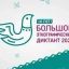 Большой этнографический диктант!