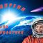 12 апреля &ndash; день космонавтики