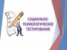 Социально-психологическое тестирование 0