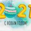 С новым 2021 годом!