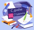 Поздравляем вас с замечательным праздником &mdash; Днем студента! 0